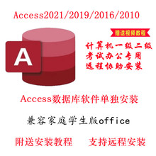 2010安装 2016 包数据库软件单独远程视频教程 2019 Access2021