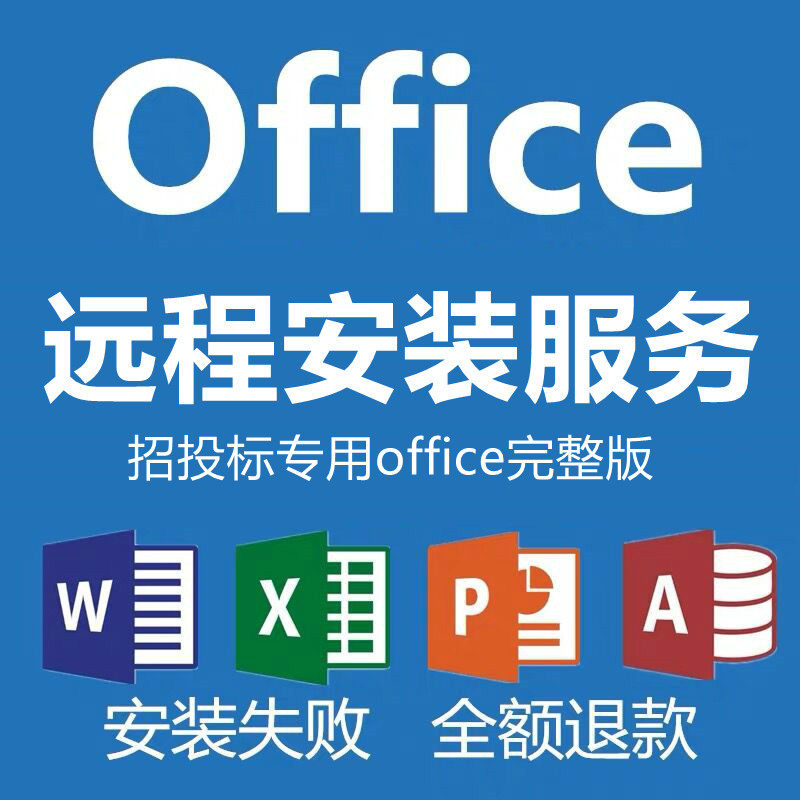 office2013完整版2010 2016远程安装标书招投标国家电网优泰正版