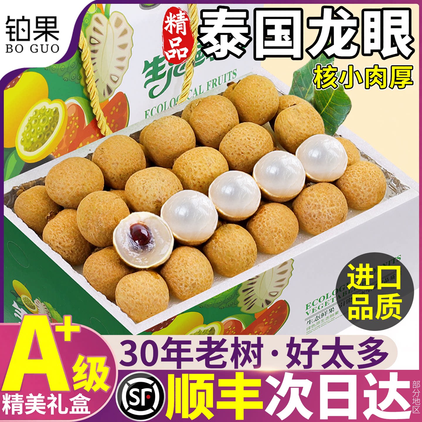 顺丰发净重丨A+级泰国龙眼礼盒装