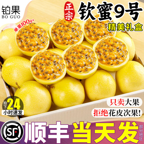 顺丰礼盒丨钦蜜百香果现摘现发