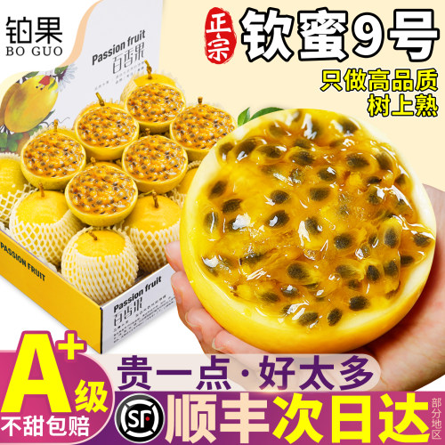 顺丰次日达|钦蜜9号|纯甜百香果