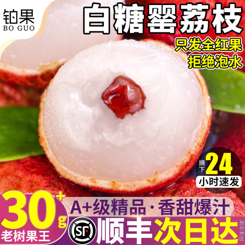 顺丰次日达丨白糖罂荔枝8斤礼盒