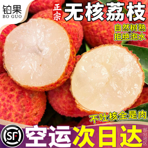 空运次日达丨无核荔枝精品果王