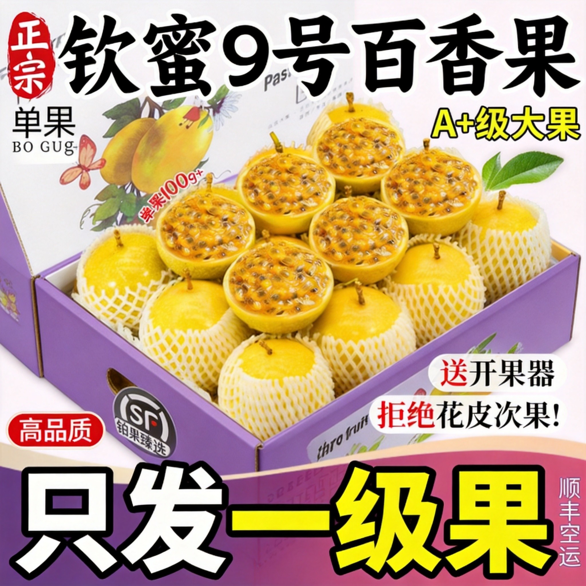 顺丰纯甜|稀缺品种钦蜜9号百香果