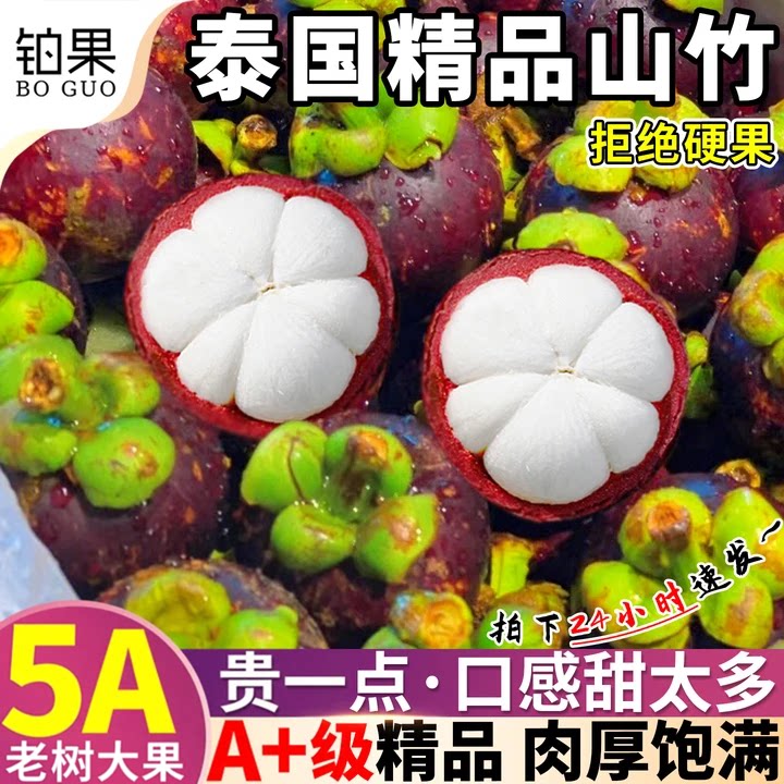 超值装泰国进口山竹5A大果顺丰