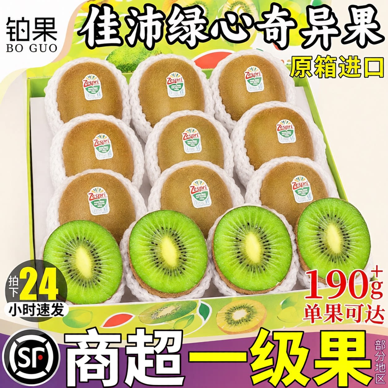 顺丰速发丨家庭分享！佳沛绿心果