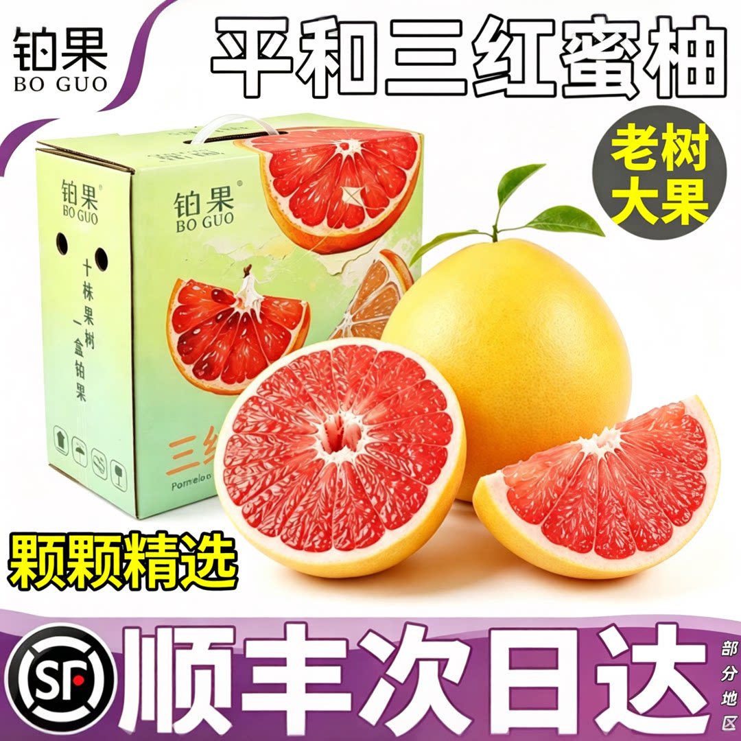 顺丰次日达!平和三红柚送礼优选