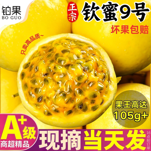 现摘现发丨5斤钦蜜9号百香果