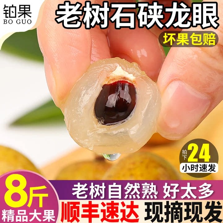 【顺丰速达】老树石硖龙眼现摘