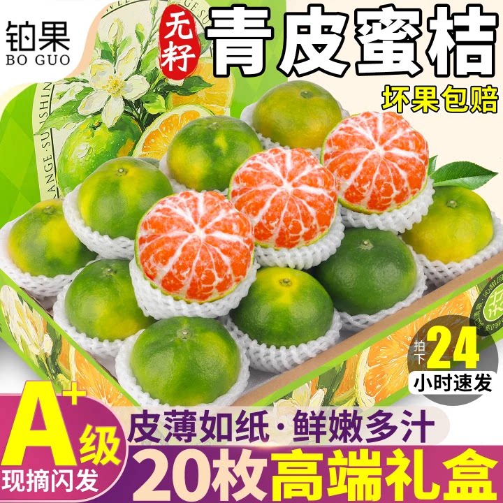 无籽青皮蜜桔5斤特大果现摘
