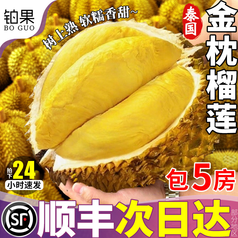 【双A果】顺丰泰国进口金枕榴莲包5房带壳一整个水果猫山当季包邮