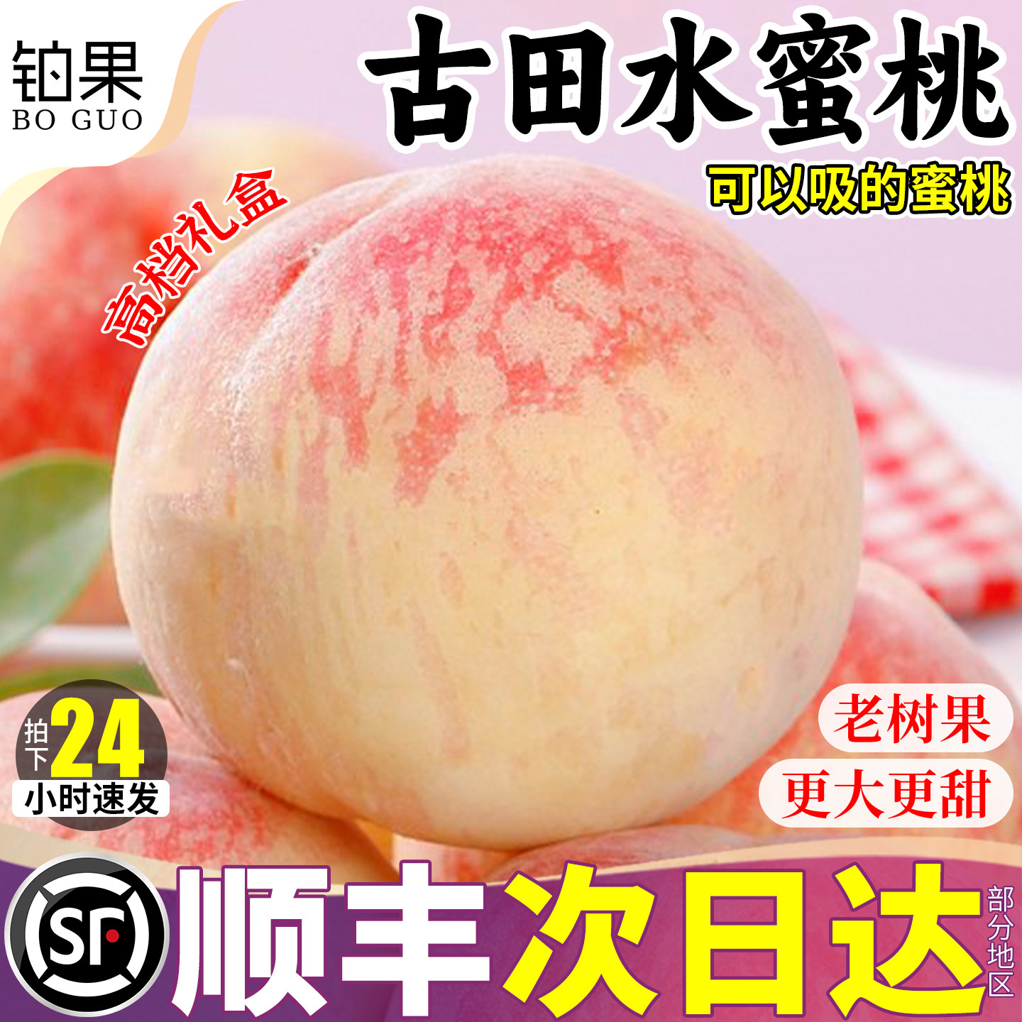 顺丰礼盒正宗古田白凤水蜜桃新鲜应季水果桃子白桃脆桃整箱甜包邮