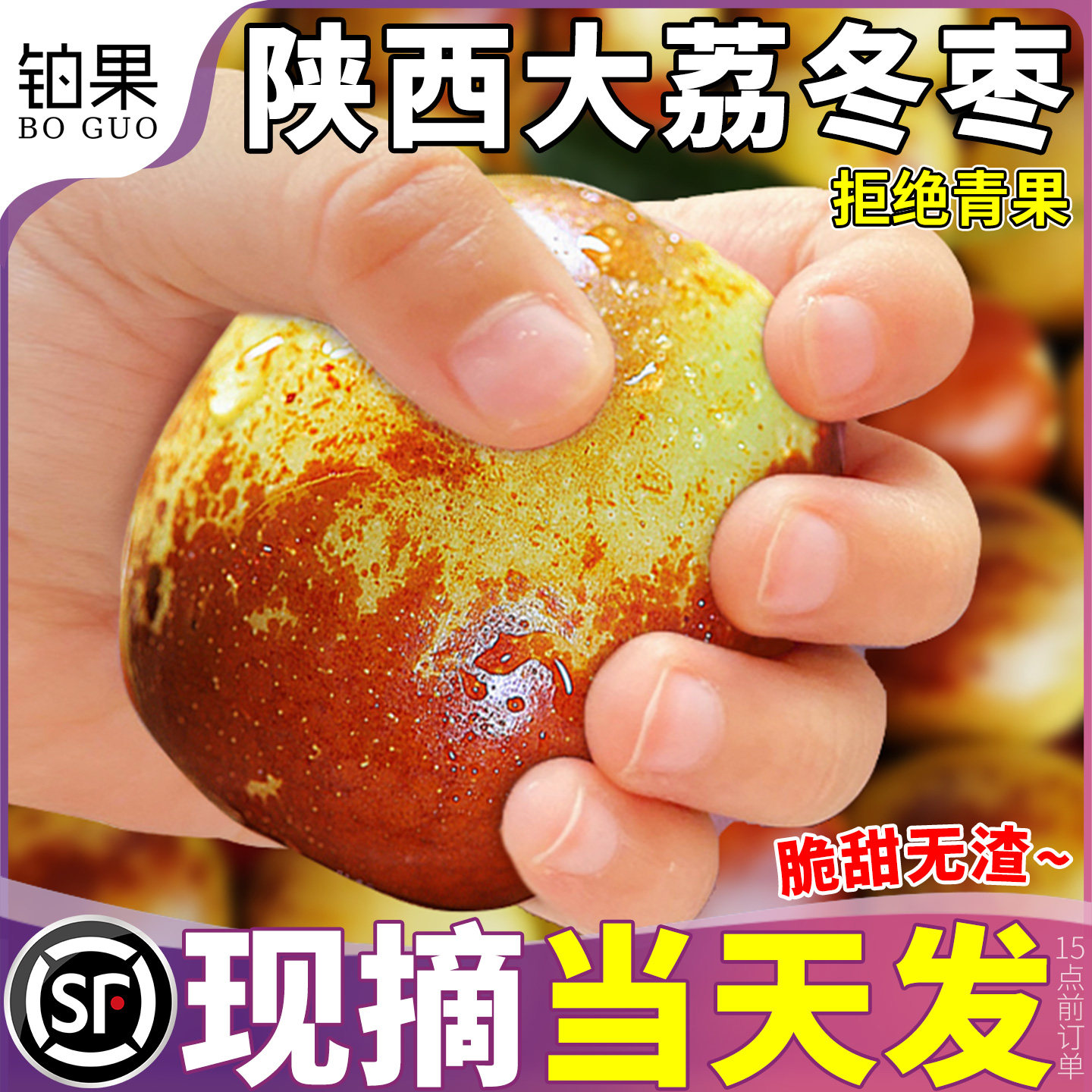 顺丰 正宗大荔冬枣时令枣子大果新鲜大枣水果陕西冰糖整箱甜包邮