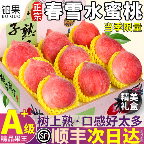 顺丰次日达春雪水蜜桃300g+果王