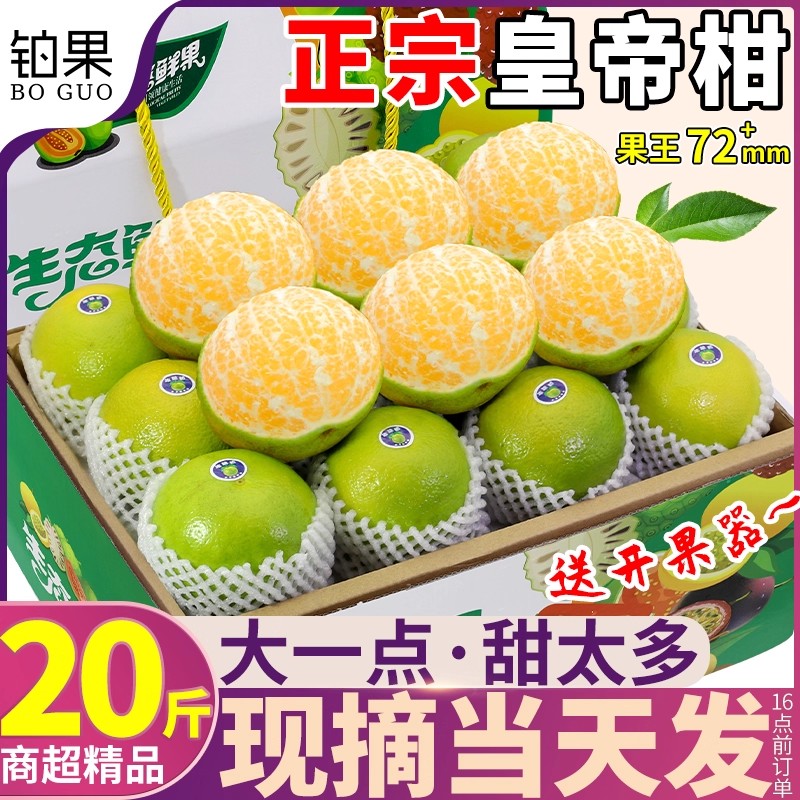 现货当天发丨正宗皇帝柑礼盒20斤