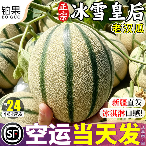 空运次日达丨老汉瓜冰雪皇后礼盒