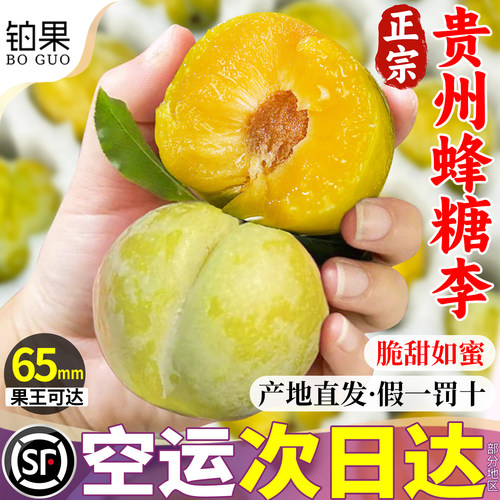 空运次日达丨一码一溯源丨蜂糖李