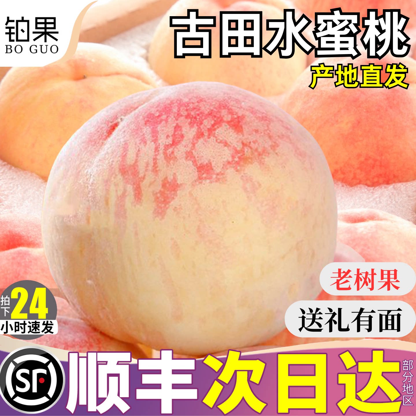 顺丰礼盒5斤正宗古田水蜜桃新鲜应季水果桃子白桃白凤整箱甜包邮