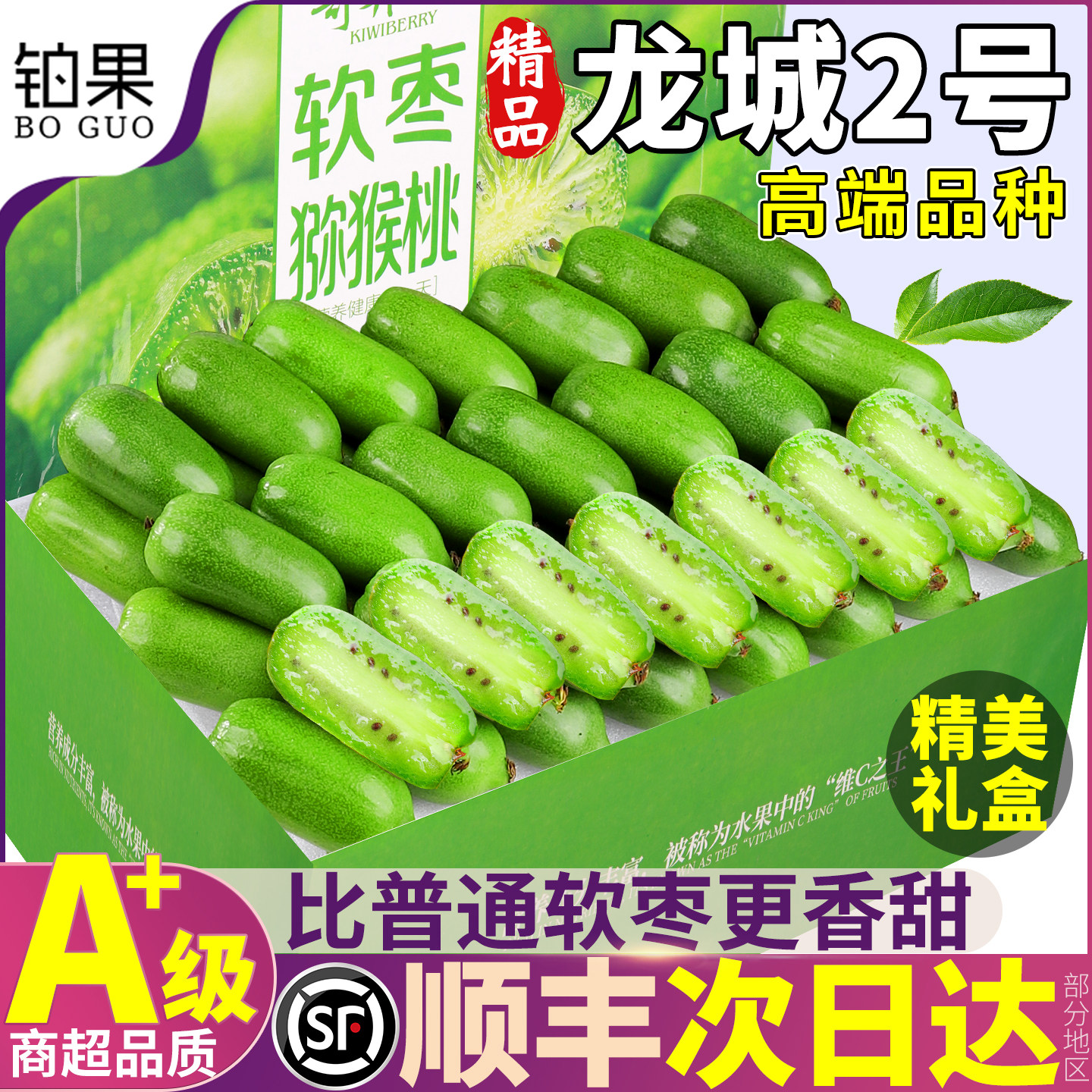 顺丰次日达丨高端软枣猕猴桃