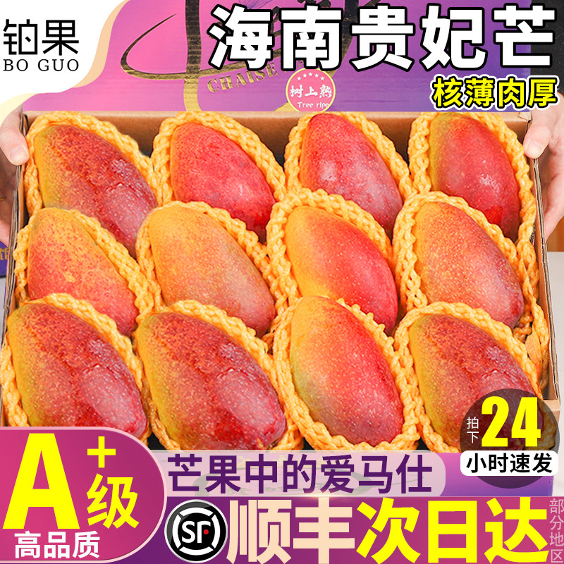 顺丰礼盒 正宗海南贵妃芒8斤新鲜树上熟现摘现发当季大水果甜包邮