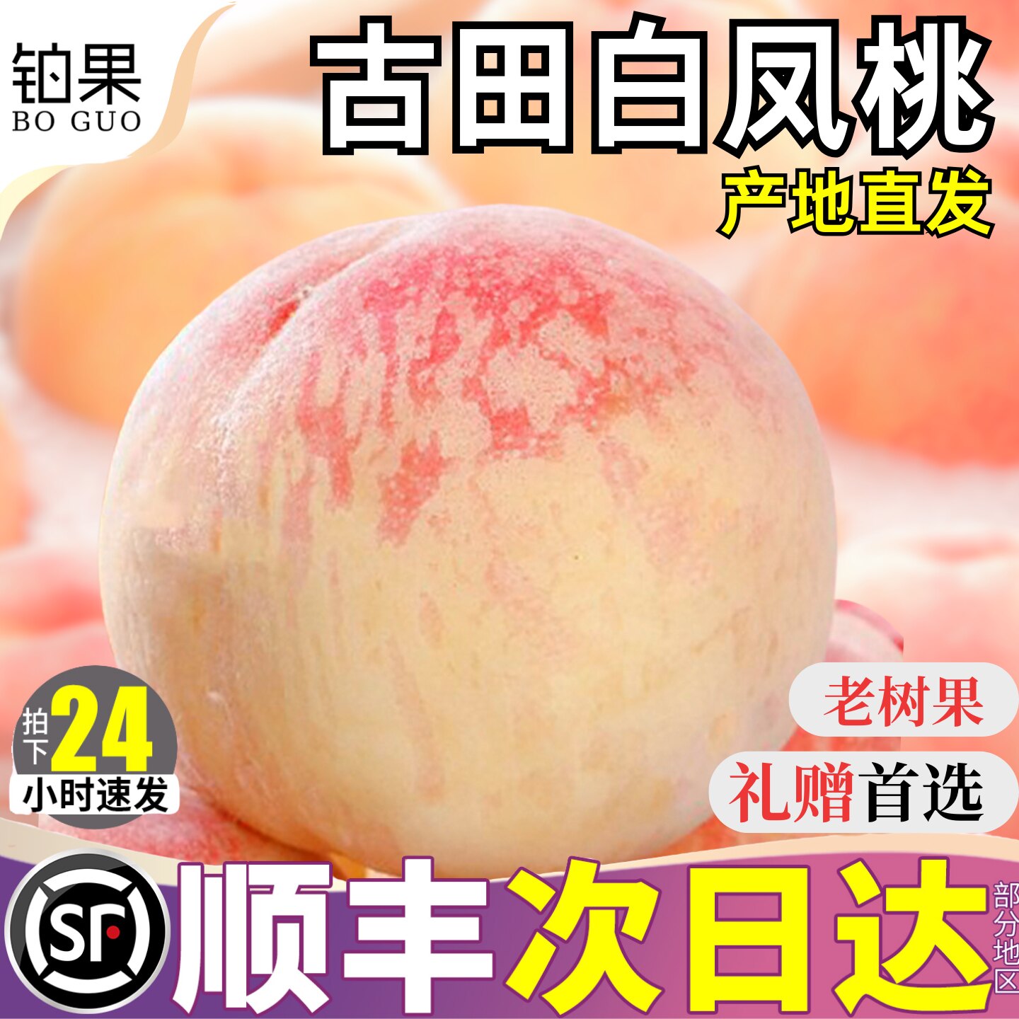 顺丰礼盒5斤正宗白凤水蜜桃新鲜应季水果桃子白桃古田整箱甜包邮