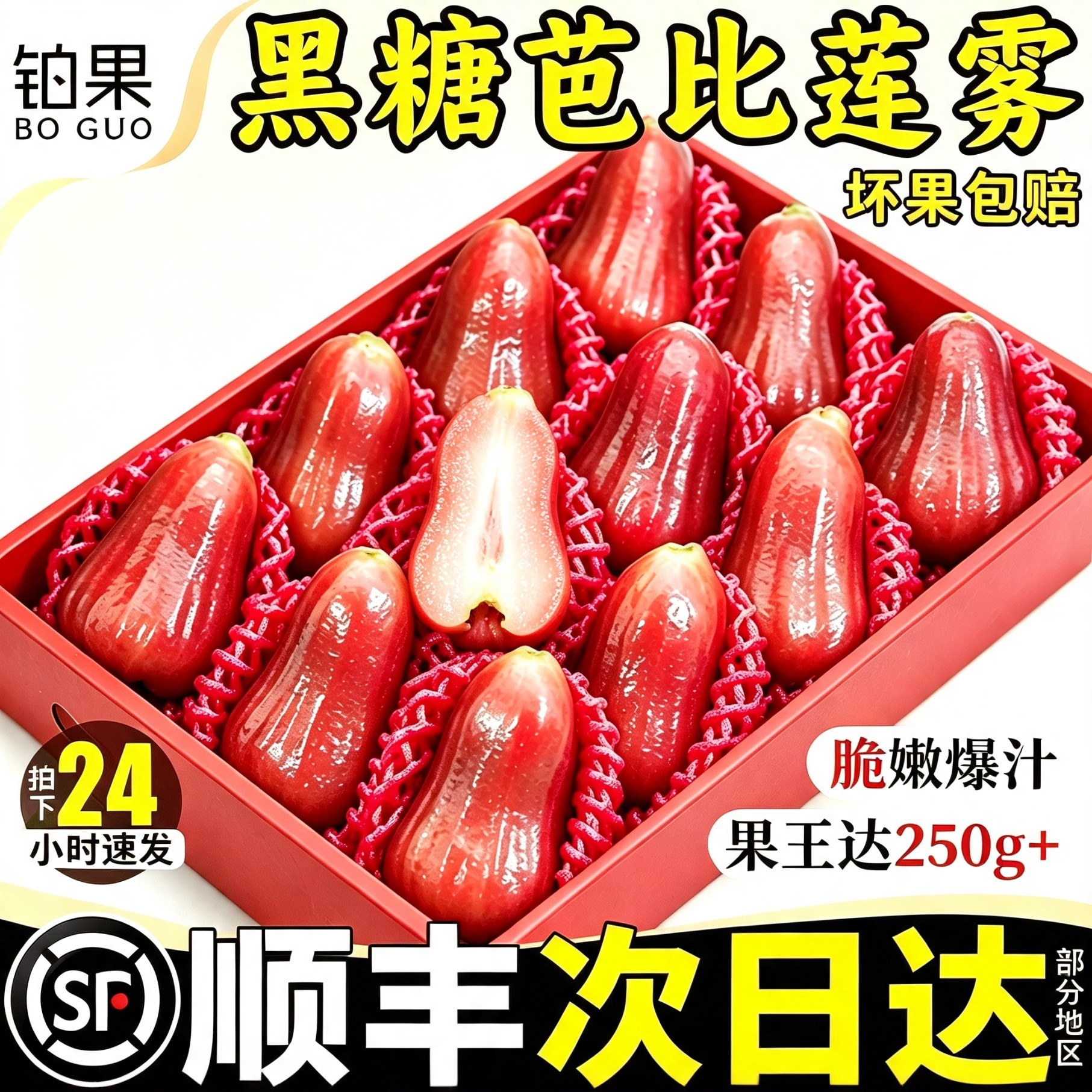 顺丰精品果王礼盒丨黑糖芭比莲雾