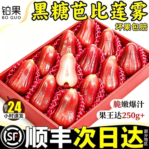 顺丰精品果王礼盒丨黑糖芭比莲雾