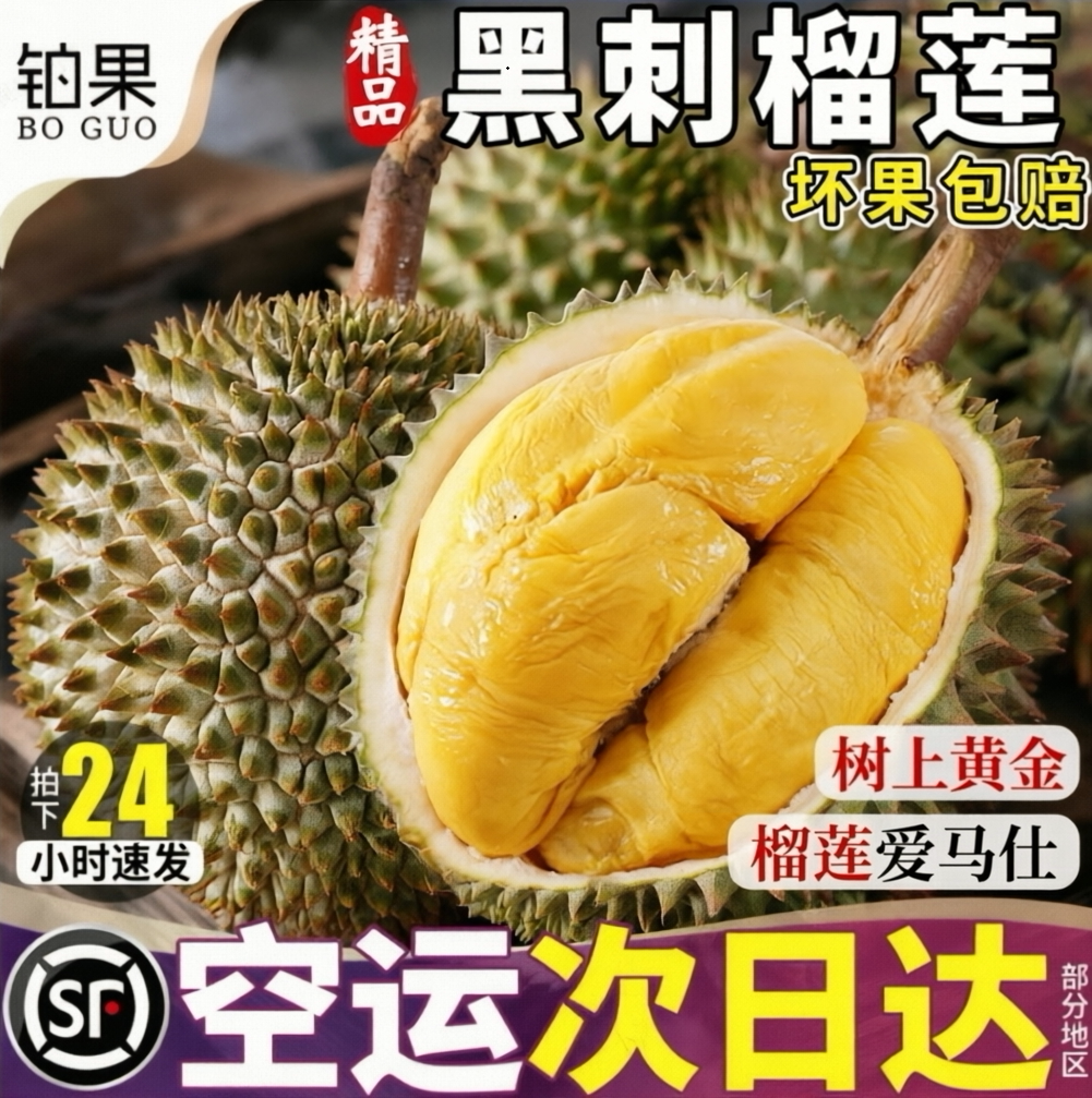 空运次日达丨包4-5房黑刺榴莲6斤