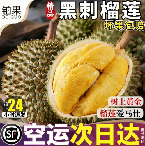 空运次日达丨包4-5房黑刺榴莲6斤