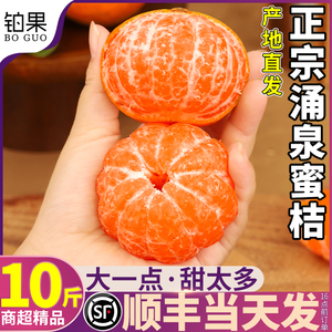 顺丰10斤正宗临海涌泉蜜桔当季水果橘子新鲜无籽薄皮柑橘整箱包邮