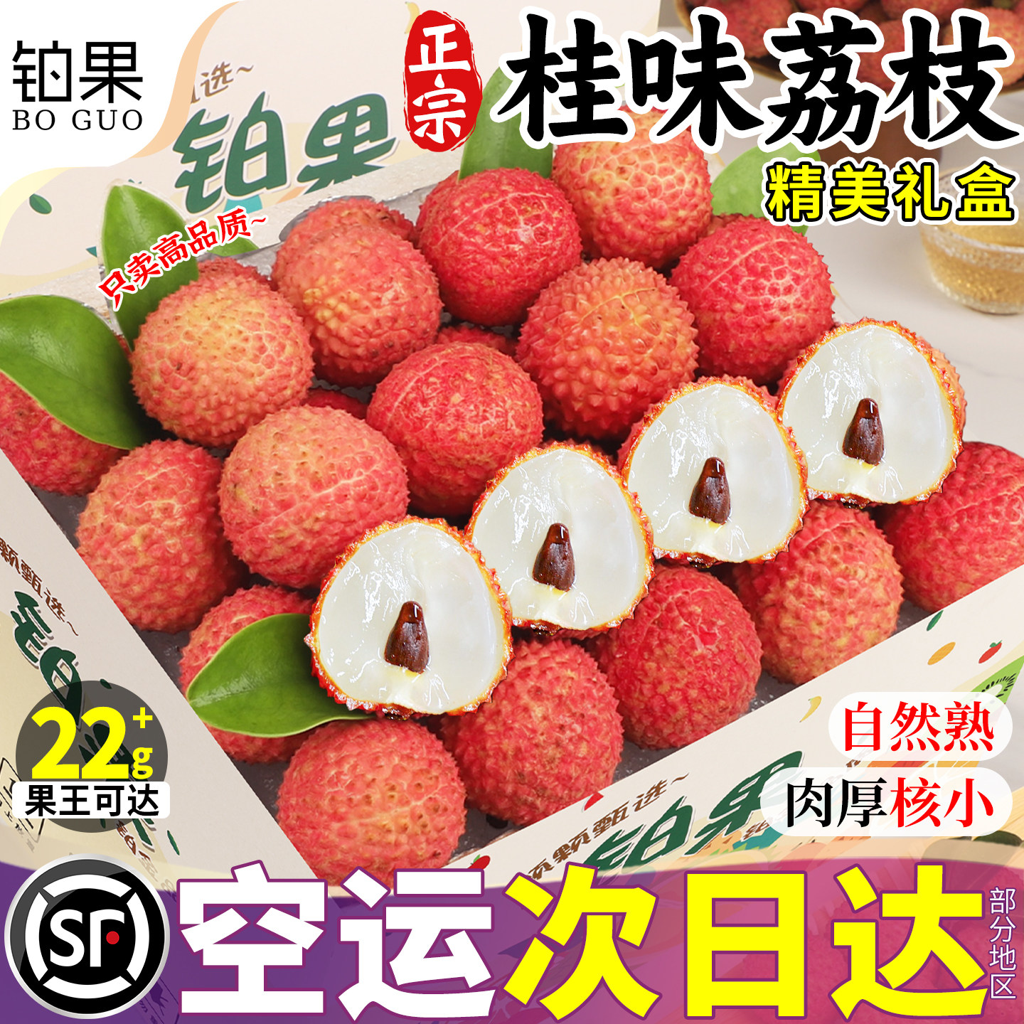 空运次日达丨5斤桂味荔枝礼盒