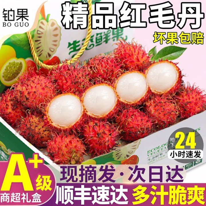 顺丰速达 海南红毛丹新鲜水果保亭毛荔枝时令应季红牡丹鲜果礼盒5