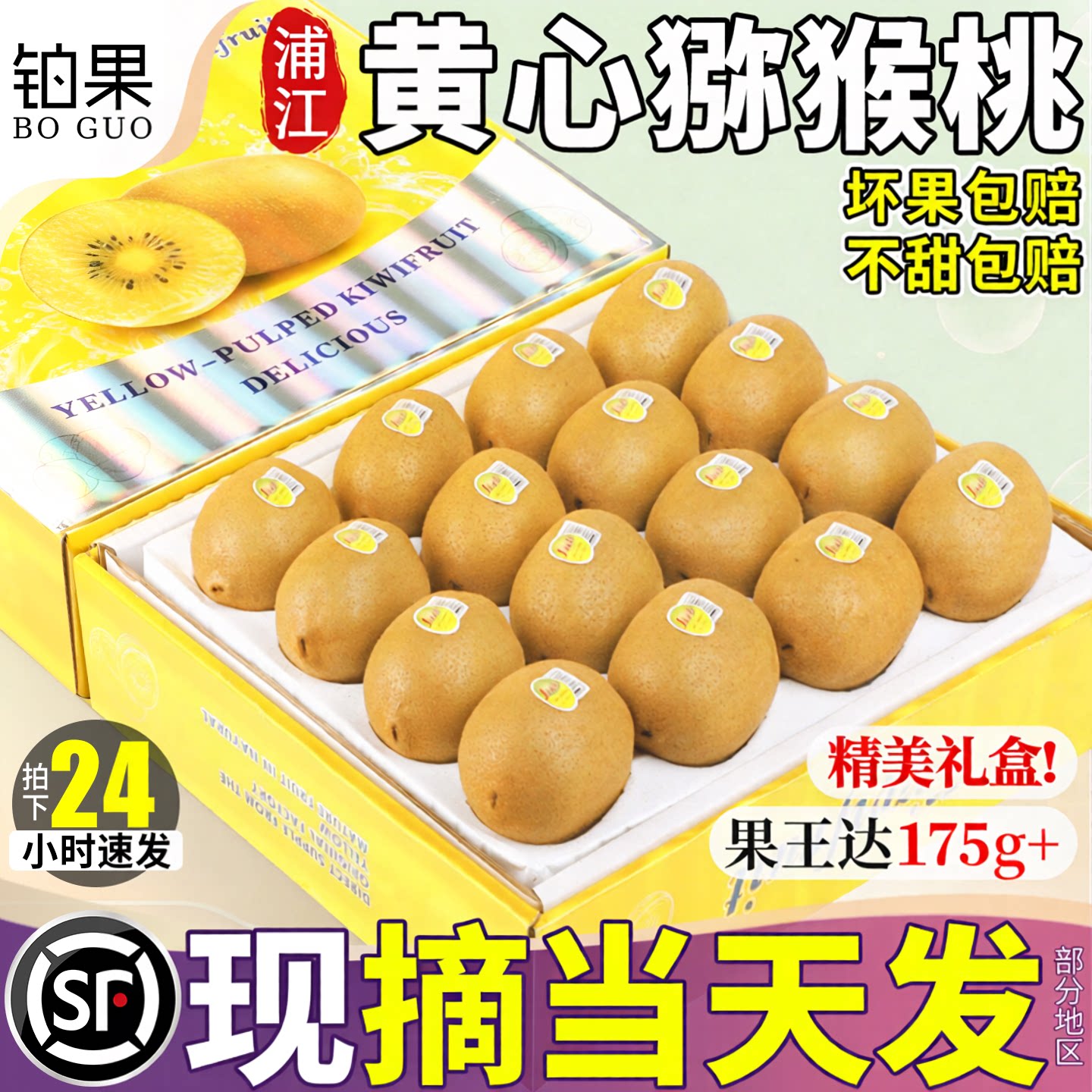 顺丰现摘【精美礼盒】黄心猕猴桃