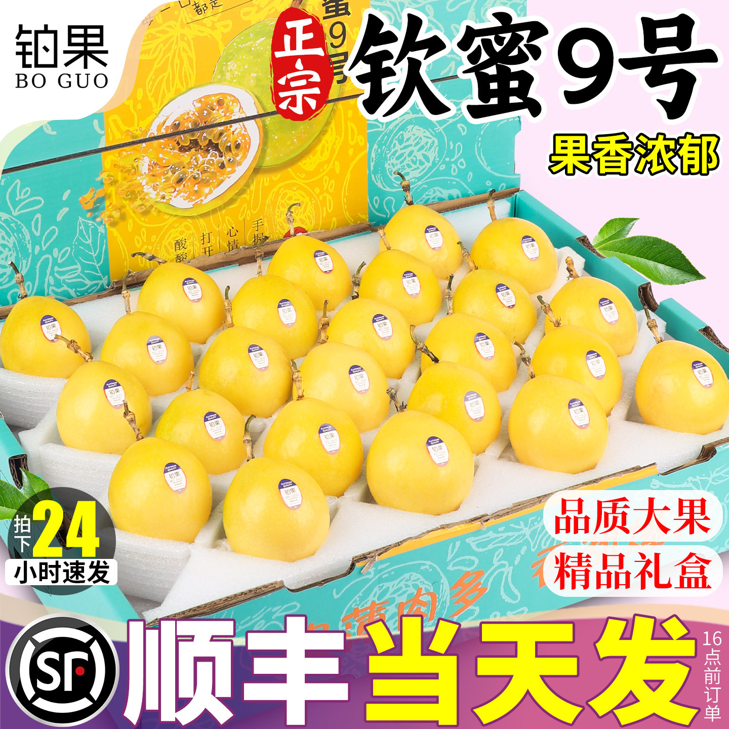 顺丰礼盒丨黄金钦蜜百香果9号