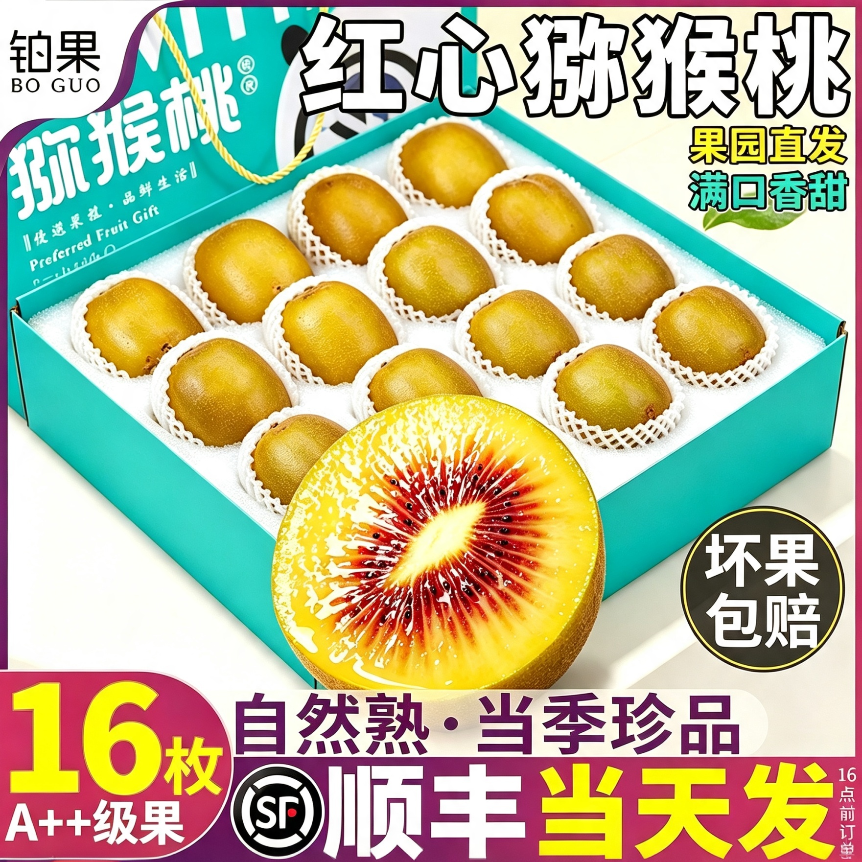 顺丰A++级甄选树上熟红心猕猴桃