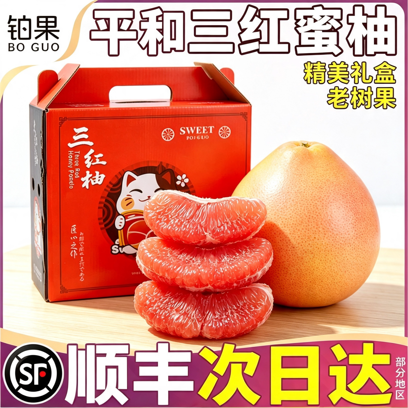 顺丰次日达|久久礼盒|红心三红柚