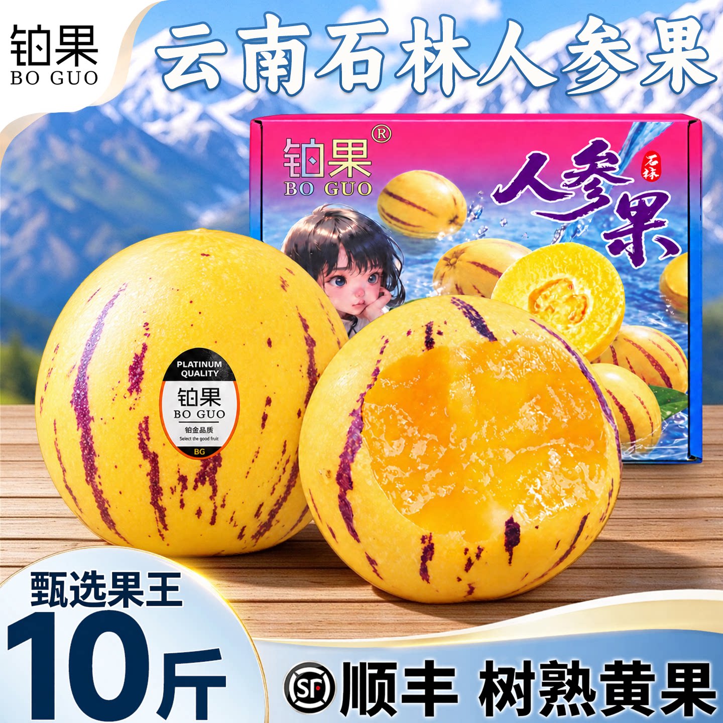 铂果顺丰石林人参果|树上熟黄果