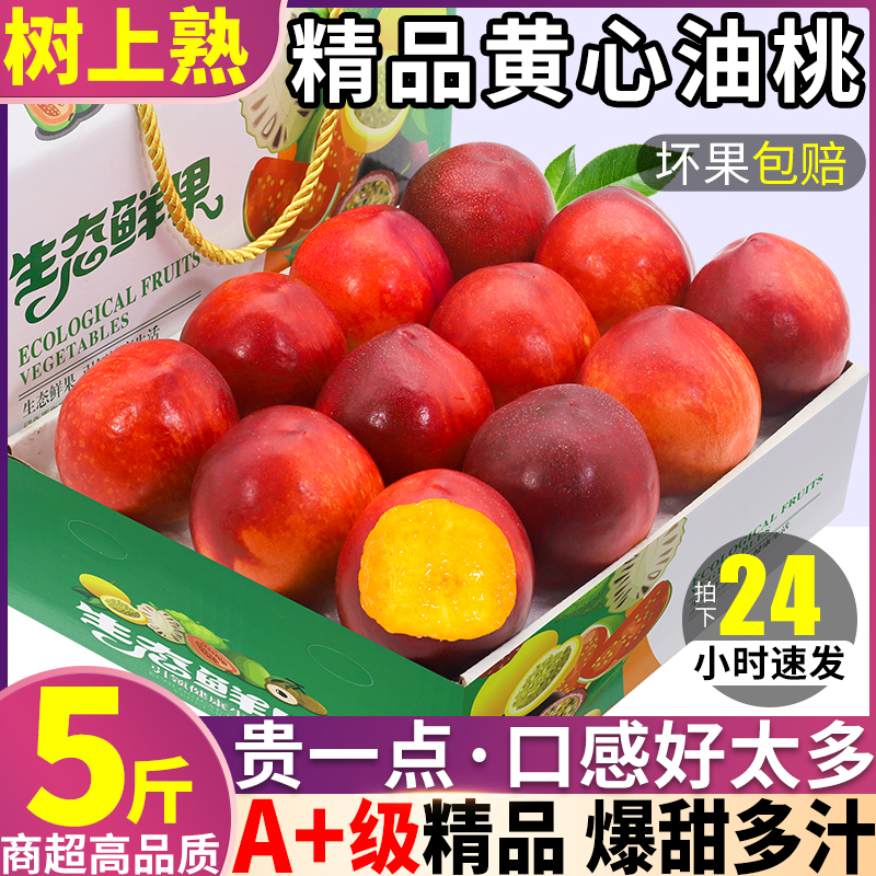 山东黄心油桃5斤大果新鲜水果当季整箱孕妇蜜脆甜水密桃子包邮10