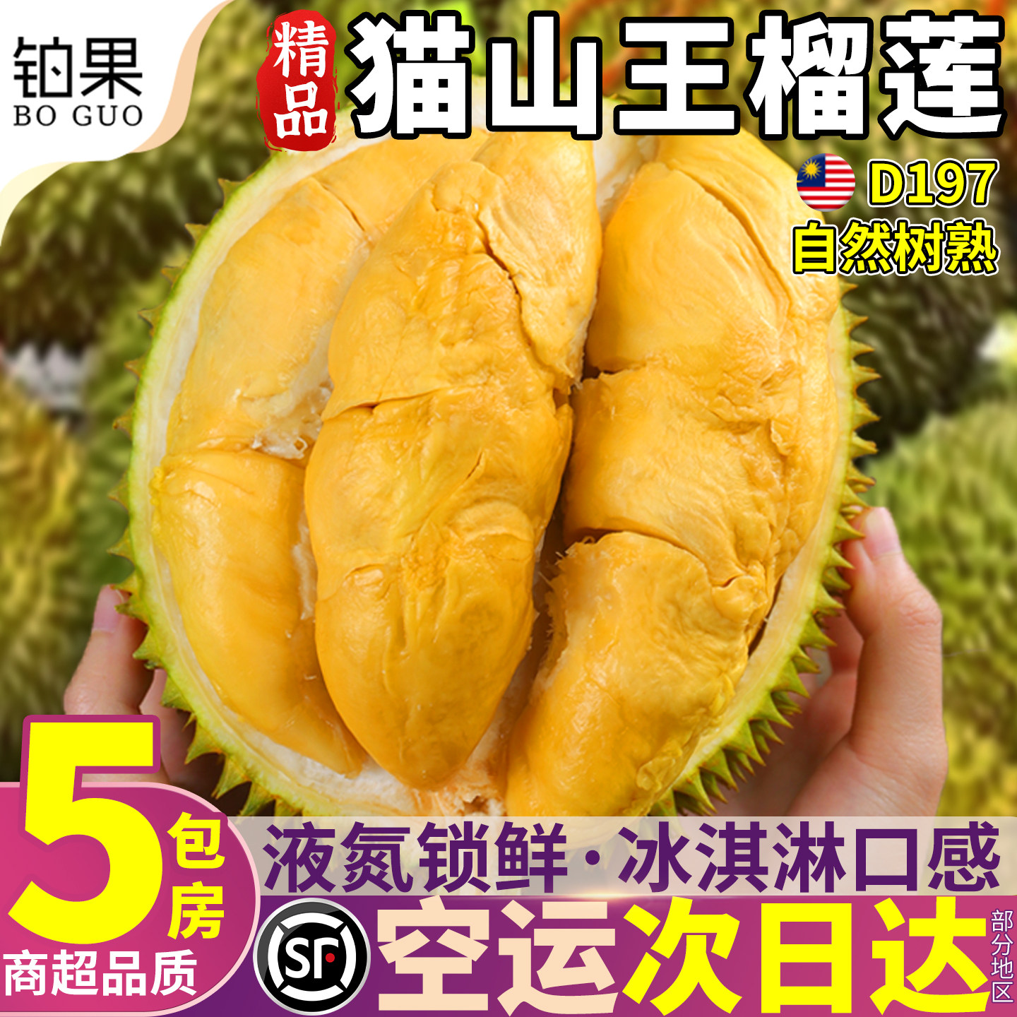 空运6斤猫山王榴莲【包5房】马来西亚进口正品d197液氮整个包邮甜