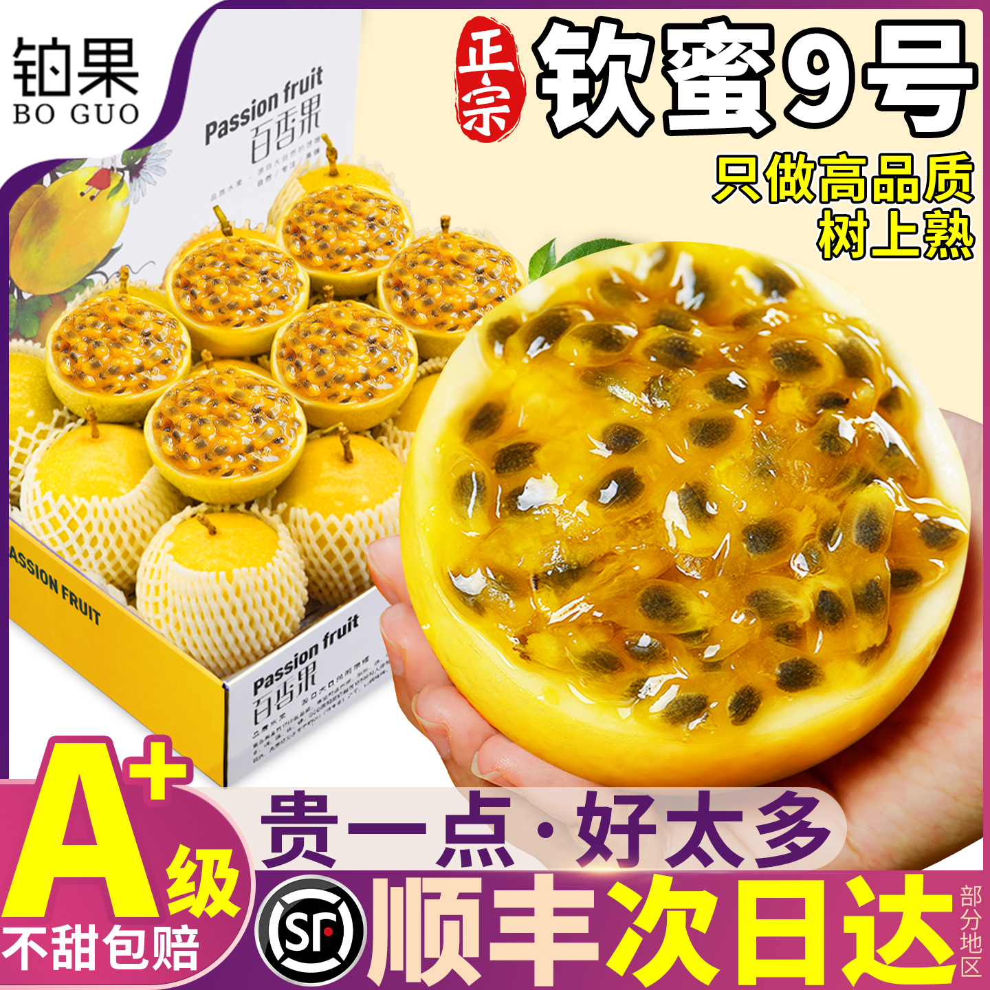 顺丰次日达|钦蜜9号|纯甜百香果