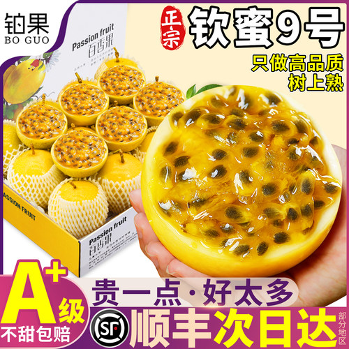 顺丰次日达|钦蜜9号|纯甜百香果