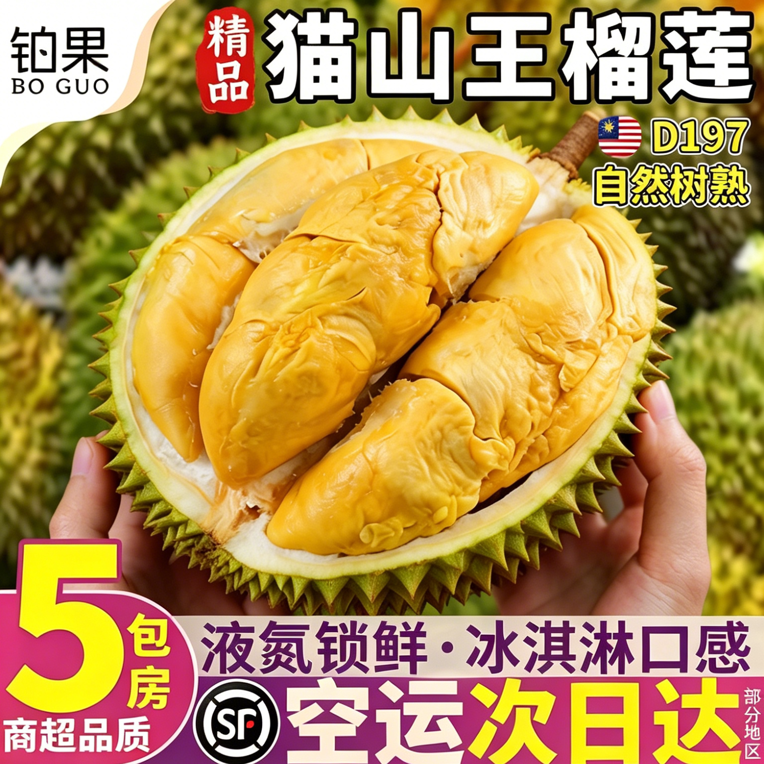 顺丰空运丨猫山王榴莲包邮