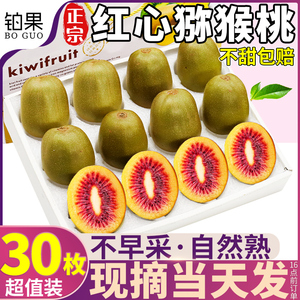 30粒家庭装丨成都浦江红心猕猴桃