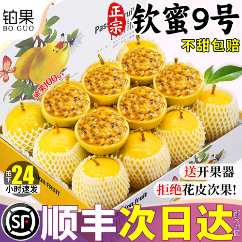 顺丰礼盒丨钦蜜9号百香果包甜！