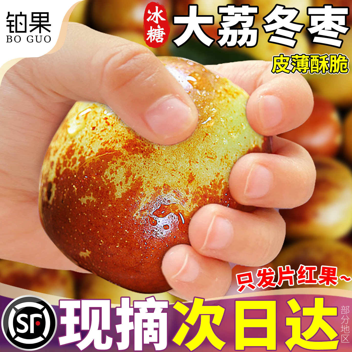 顺丰次日达丨陕西大荔冬枣礼盒