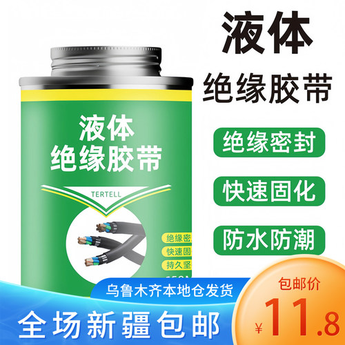 新疆包邮液体绝缘胶带电工防水