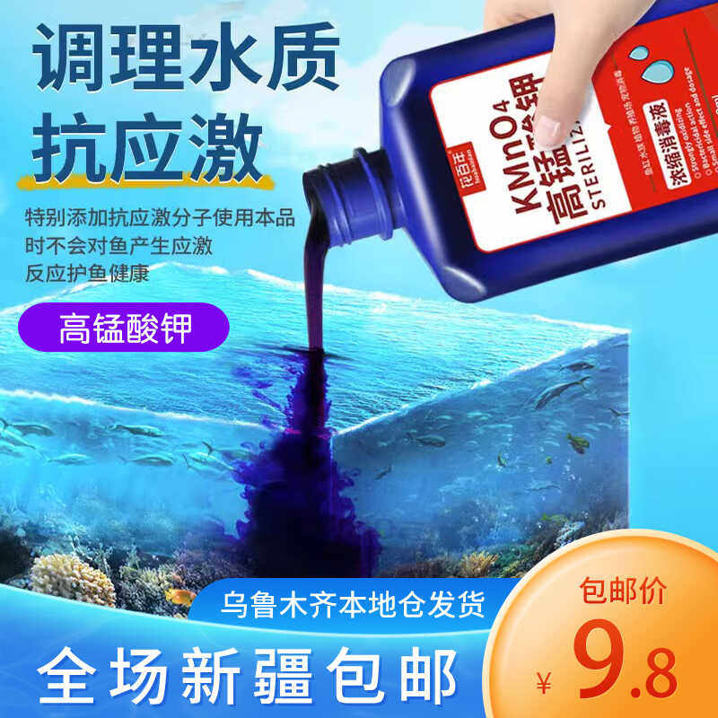 新疆包邮高锰酸钾鱼用鱼缸消毒水新鱼入缸杀菌药溶液乌龟水族鱼池,宠物/宠物食品及用品,鱼缸净水剂,淘宝优惠券,粉丝福利购,淘宝优惠卷