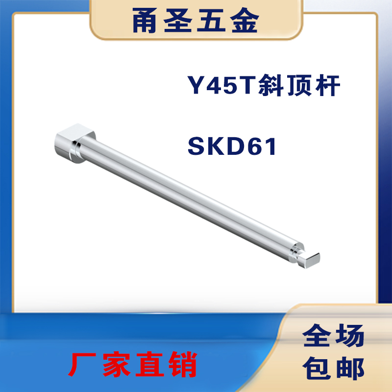Y45T斜顶杆T型斜顶拉杆斜顶座斜顶滑座斜顶装置活型芯组件