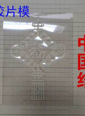 镂空喷漆模板中国结灯笼字模真石漆喷涂涂鸦外墙影壁墙贴背胶墙壁