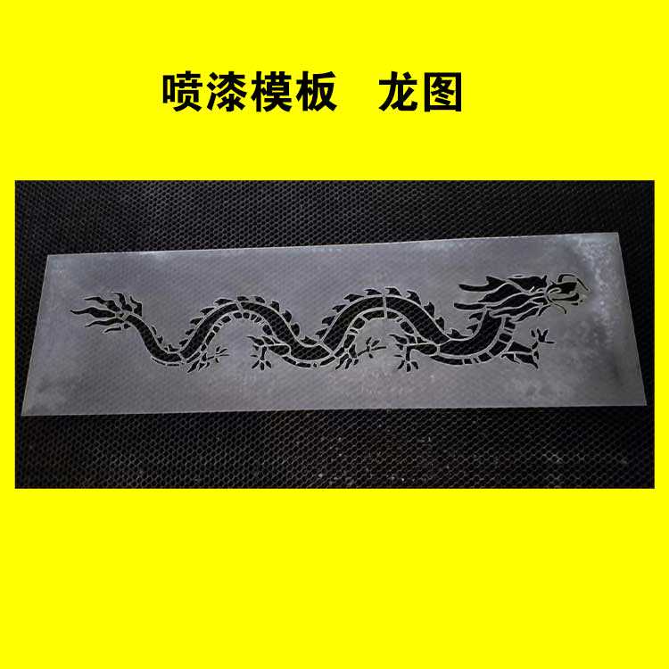 喷漆模板镂空字龙图案模具广告牌刻字画墙绘手绘画墙体彩钢瓦定制